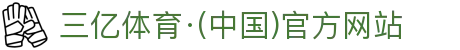 三亿体育·(中国)官方网站