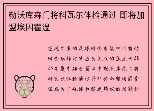 勒沃库森门将科瓦尔体检通过 即将加盟埃因霍温
