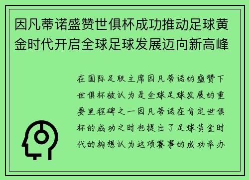 因凡蒂诺盛赞世俱杯成功推动足球黄金时代开启全球足球发展迈向新高峰