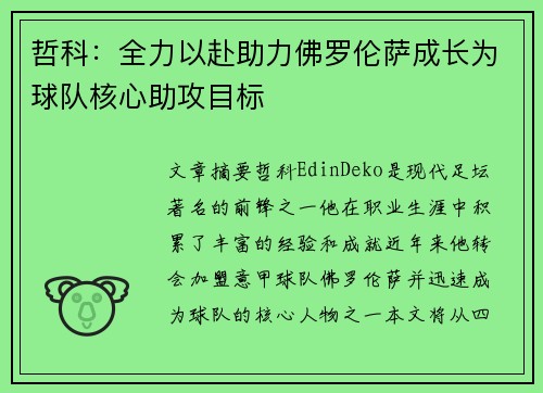 哲科：全力以赴助力佛罗伦萨成长为球队核心助攻目标