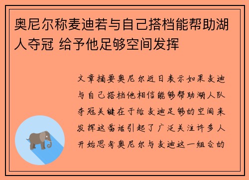 奥尼尔称麦迪若与自己搭档能帮助湖人夺冠 给予他足够空间发挥