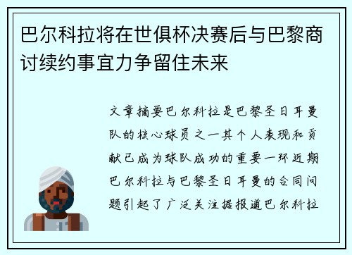 巴尔科拉将在世俱杯决赛后与巴黎商讨续约事宜力争留住未来