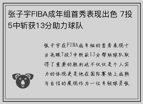 张子宇FIBA成年组首秀表现出色 7投5中斩获13分助力球队