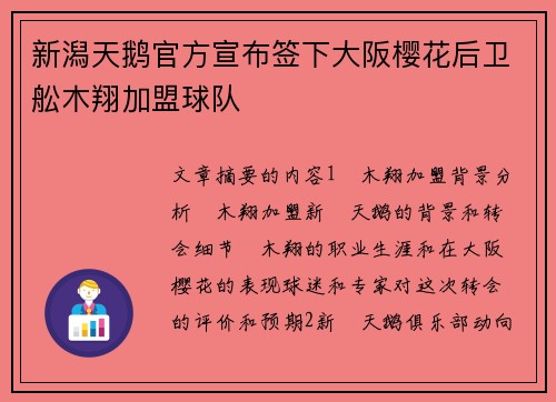 新潟天鹅官方宣布签下大阪樱花后卫舩木翔加盟球队