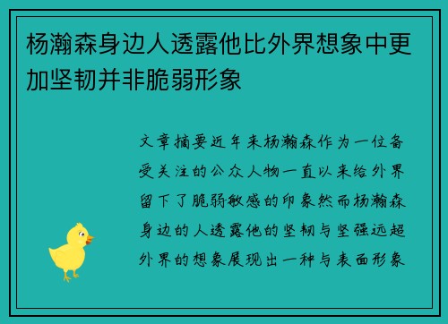 杨瀚森身边人透露他比外界想象中更加坚韧并非脆弱形象
