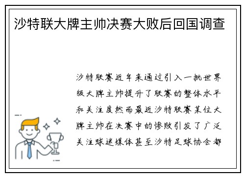 沙特联大牌主帅决赛大败后回国调查