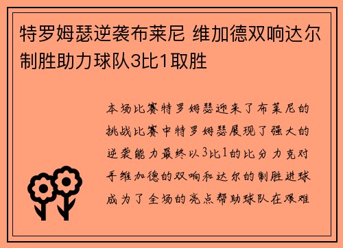 特罗姆瑟逆袭布莱尼 维加德双响达尔制胜助力球队3比1取胜