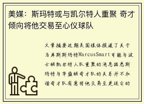 美媒：斯玛特或与凯尔特人重聚 奇才倾向将他交易至心仪球队