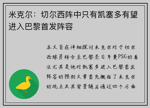 米克尔：切尔西阵中只有凯塞多有望进入巴黎首发阵容