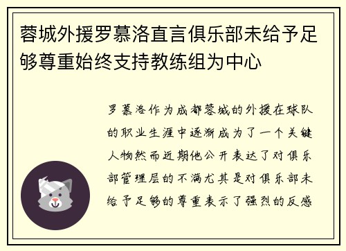 蓉城外援罗慕洛直言俱乐部未给予足够尊重始终支持教练组为中心