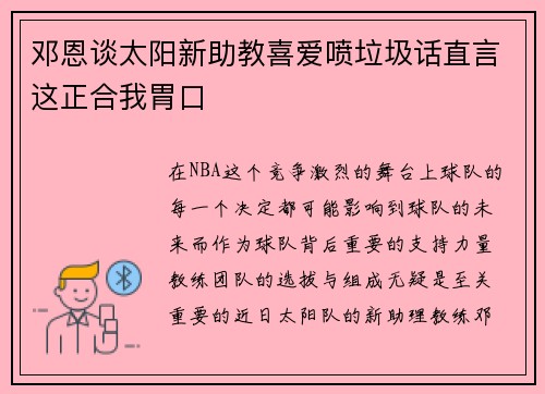 邓恩谈太阳新助教喜爱喷垃圾话直言这正合我胃口