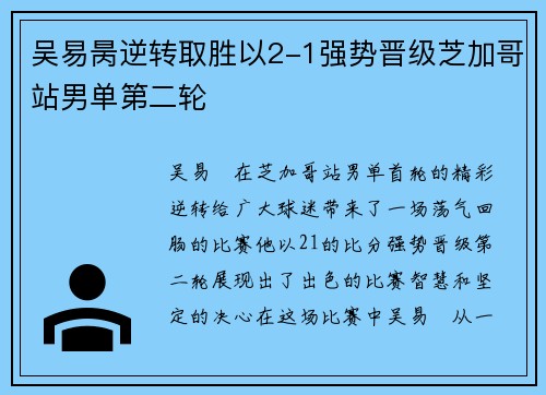 吴易昺逆转取胜以2-1强势晋级芝加哥站男单第二轮