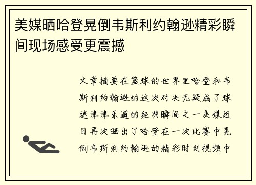 美媒晒哈登晃倒韦斯利约翰逊精彩瞬间现场感受更震撼