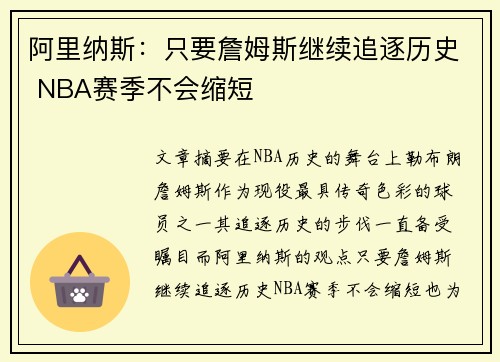 阿里纳斯：只要詹姆斯继续追逐历史 NBA赛季不会缩短