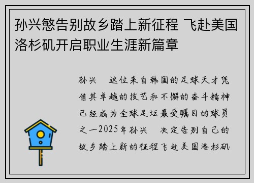 孙兴慜告别故乡踏上新征程 飞赴美国洛杉矶开启职业生涯新篇章