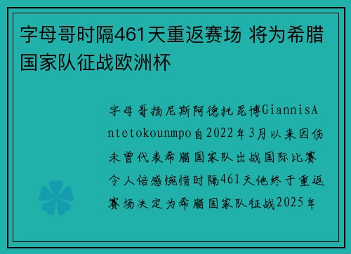 字母哥时隔461天重返赛场 将为希腊国家队征战欧洲杯