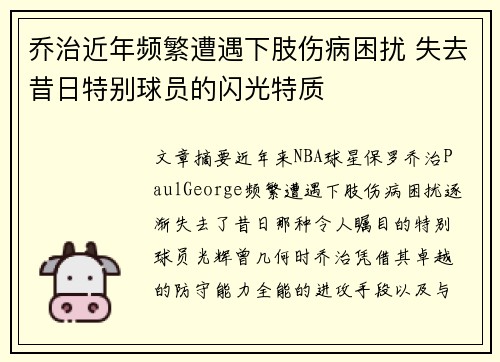 乔治近年频繁遭遇下肢伤病困扰 失去昔日特别球员的闪光特质