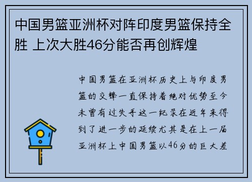 中国男篮亚洲杯对阵印度男篮保持全胜 上次大胜46分能否再创辉煌