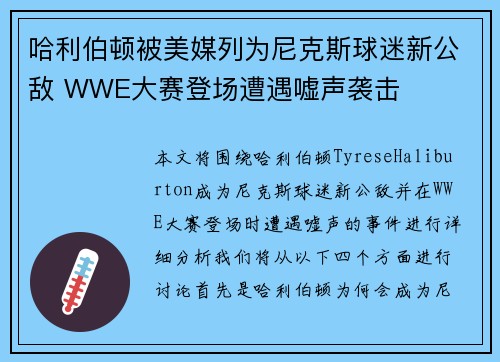 哈利伯顿被美媒列为尼克斯球迷新公敌 WWE大赛登场遭遇嘘声袭击