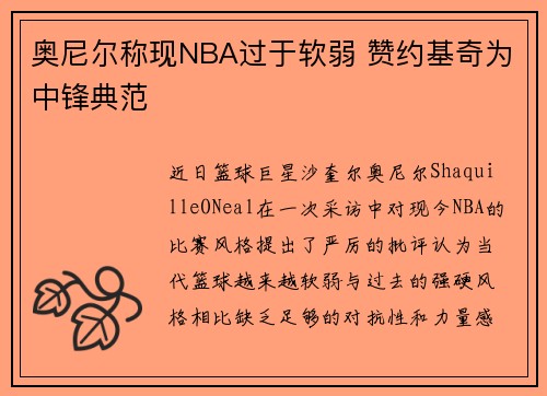 奥尼尔称现NBA过于软弱 赞约基奇为中锋典范