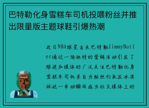 巴特勒化身雪糕车司机投喂粉丝并推出限量版主题球鞋引爆热潮