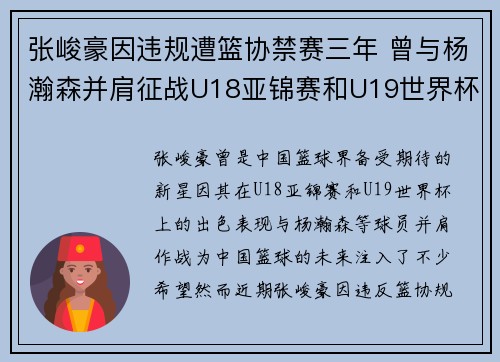 张峻豪因违规遭篮协禁赛三年 曾与杨瀚森并肩征战U18亚锦赛和U19世界杯