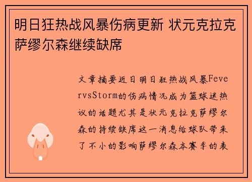明日狂热战风暴伤病更新 状元克拉克萨缪尔森继续缺席
