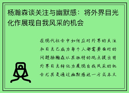 杨瀚森谈关注与幽默感：将外界目光化作展现自我风采的机会