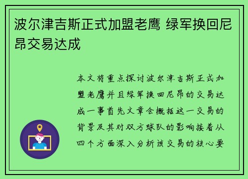 波尔津吉斯正式加盟老鹰 绿军换回尼昂交易达成