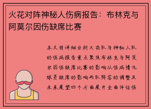火花对阵神秘人伤病报告：布林克与阿莫尔因伤缺席比赛