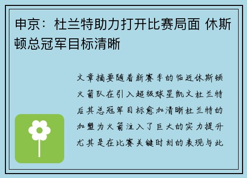 申京：杜兰特助力打开比赛局面 休斯顿总冠军目标清晰