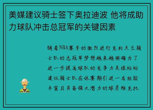 美媒建议骑士签下奥拉迪波 他将成助力球队冲击总冠军的关键因素