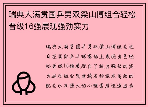 瑞典大满贯国乒男双梁山博组合轻松晋级16强展现强劲实力