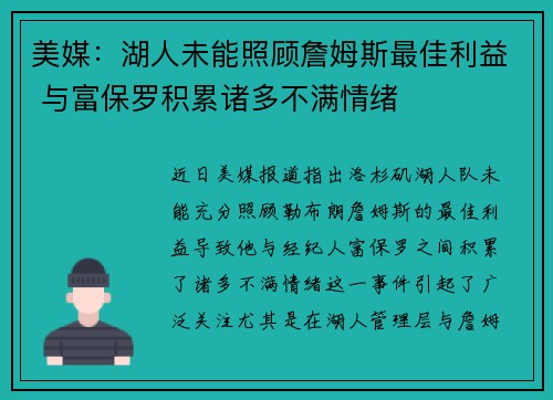 美媒：湖人未能照顾詹姆斯最佳利益 与富保罗积累诸多不满情绪