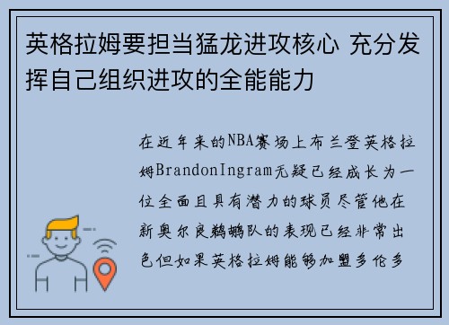 英格拉姆要担当猛龙进攻核心 充分发挥自己组织进攻的全能能力