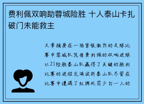 费利佩双响助蓉城险胜 十人泰山卡扎破门未能救主