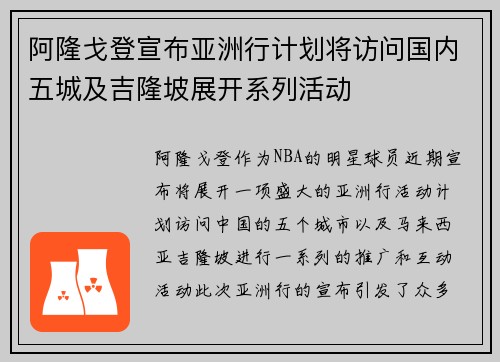 阿隆戈登宣布亚洲行计划将访问国内五城及吉隆坡展开系列活动