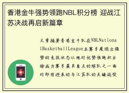 香港金牛强势领跑NBL积分榜 迎战江苏决战再启新篇章