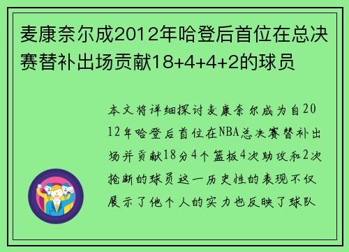 麦康奈尔成2012年哈登后首位在总决赛替补出场贡献18+4+4+2的球员