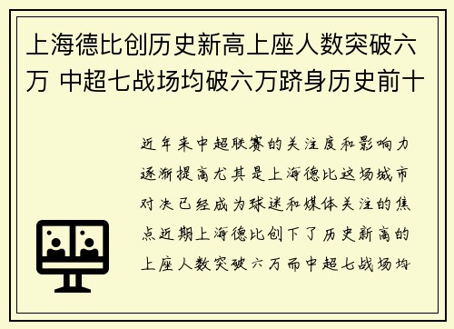 上海德比创历史新高上座人数突破六万 中超七战场均破六万跻身历史前十
