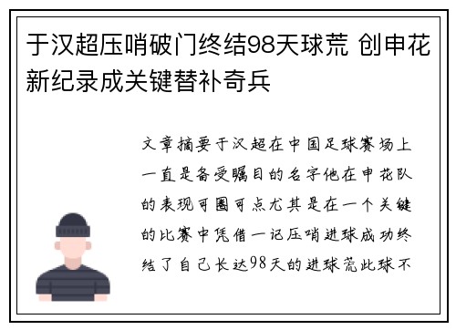 于汉超压哨破门终结98天球荒 创申花新纪录成关键替补奇兵