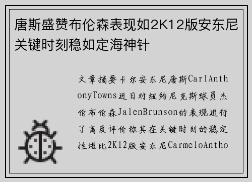 唐斯盛赞布伦森表现如2K12版安东尼关键时刻稳如定海神针