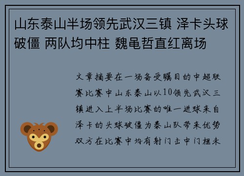 山东泰山半场领先武汉三镇 泽卡头球破僵 两队均中柱 魏黾哲直红离场