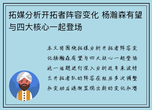 拓媒分析开拓者阵容变化 杨瀚森有望与四大核心一起登场