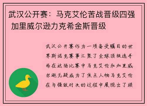 武汉公开赛：马克艾伦苦战晋级四强 加里威尔逊力克希金斯晋级
