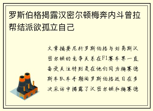 罗斯伯格揭露汉密尔顿梅奔内斗曾拉帮结派欲孤立自己