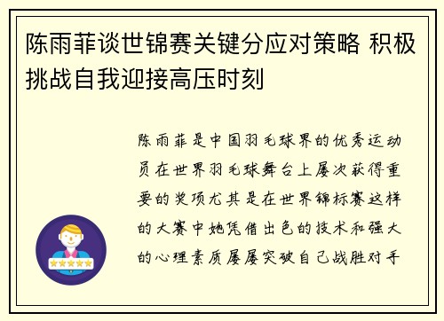 陈雨菲谈世锦赛关键分应对策略 积极挑战自我迎接高压时刻