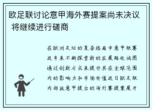 欧足联讨论意甲海外赛提案尚未决议 将继续进行磋商