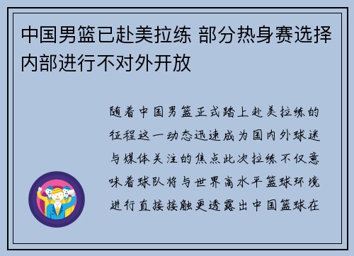 中国男篮已赴美拉练 部分热身赛选择内部进行不对外开放