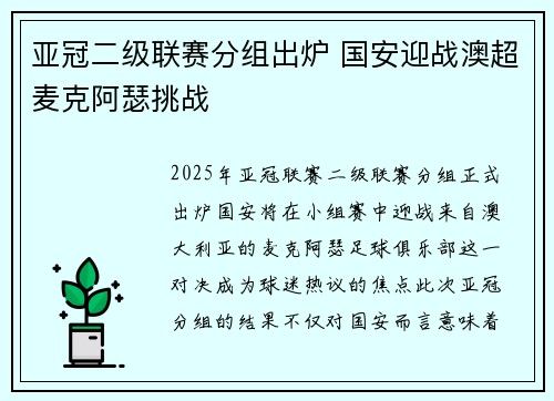 亚冠二级联赛分组出炉 国安迎战澳超麦克阿瑟挑战